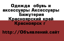 Одежда, обувь и аксессуары Аксессуары - Бижутерия. Красноярский край,Красноярск г.